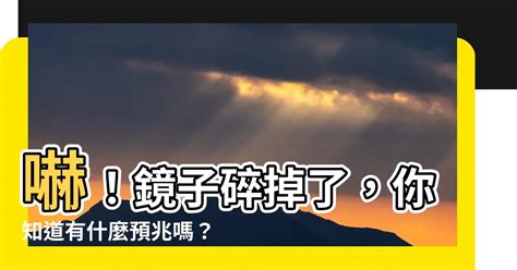 鏡子破碎|【鏡子破了】小心鏡子碎了！破鏡十大徵兆與破解方法